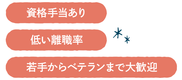資格手当あり。低い離職率。若手からベテランまで大歓迎。