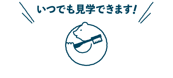 いつでも見学できます！
