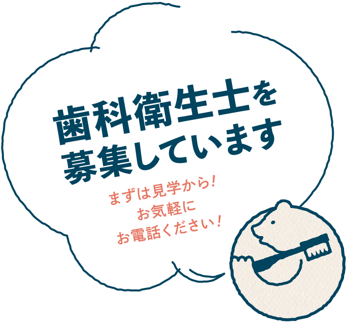歯科衛生士を募集しています。まずは見学から！お気軽にお電話を。