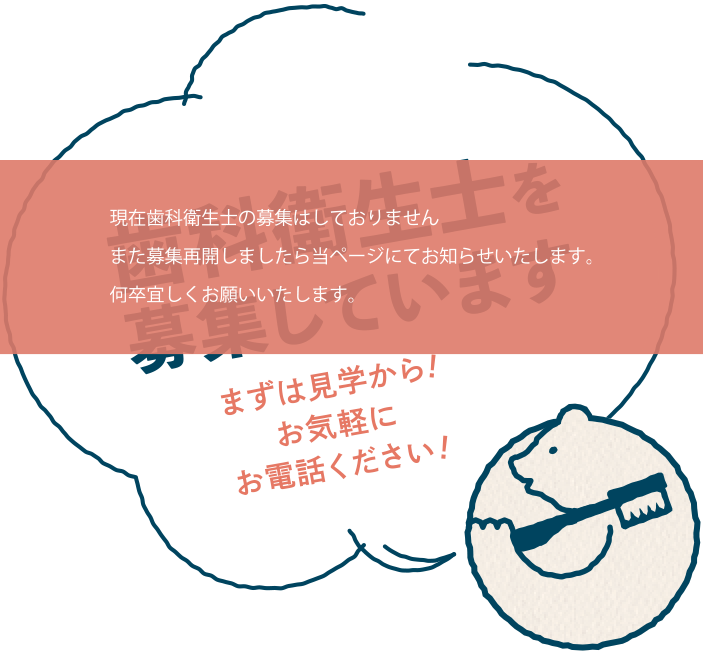 現在歯科衛生士の募集はしておりません。また募集再開しましたら当ページにてお知らせいたします。