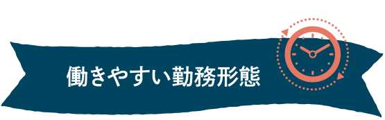 働きやすい勤務形態