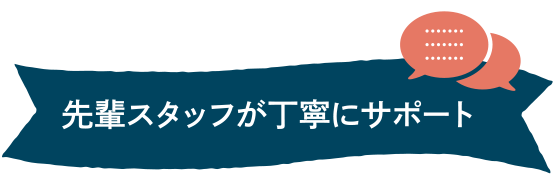 先輩スタッフが丁寧にサポート